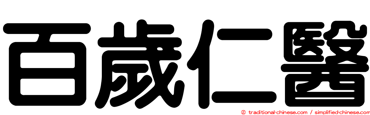 百歲仁醫