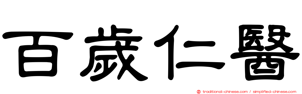 百歲仁醫