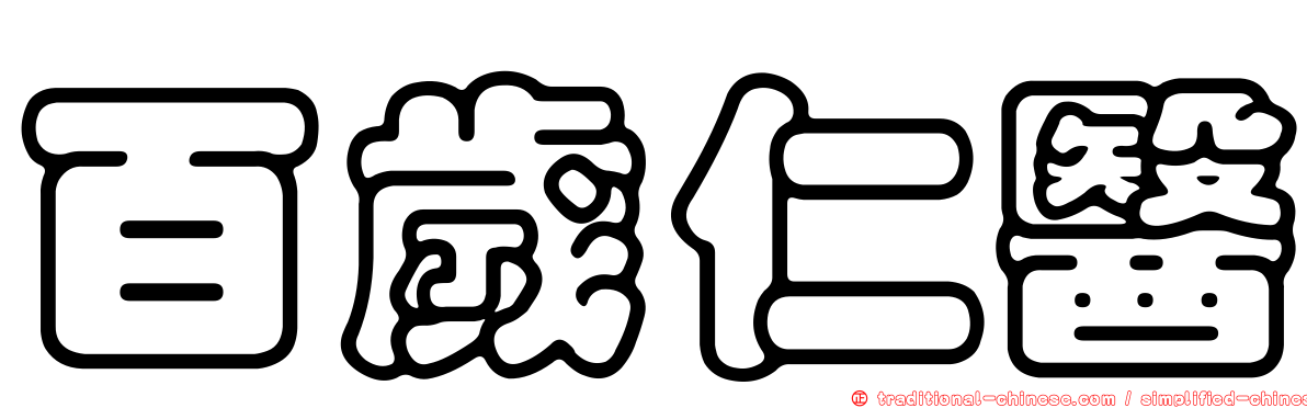 百歲仁醫