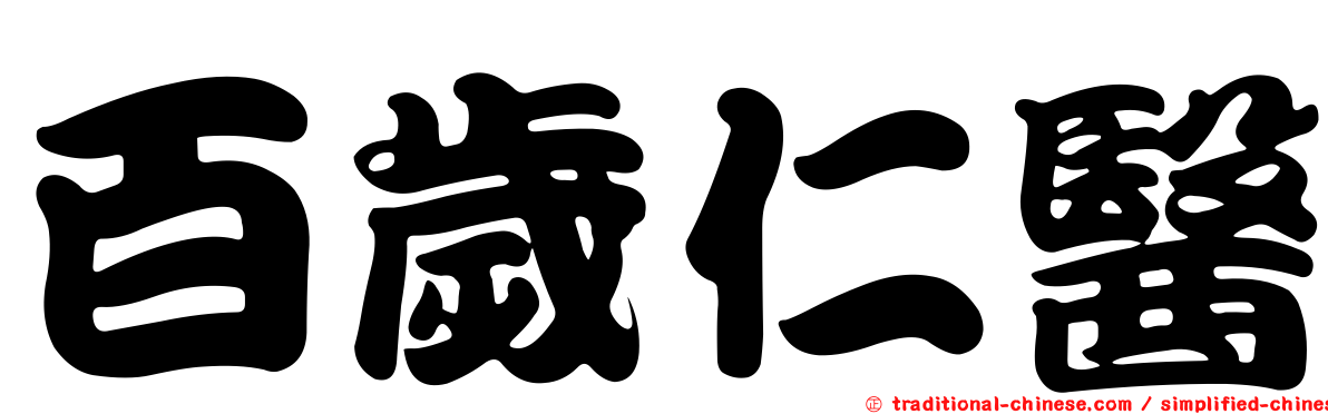 百歲仁醫