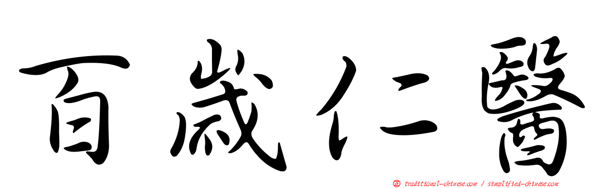 百歲仁醫