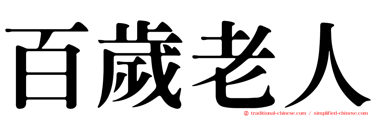 百歲老人