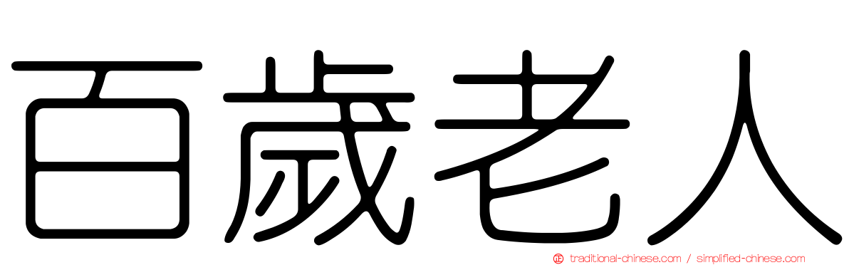 百歲老人