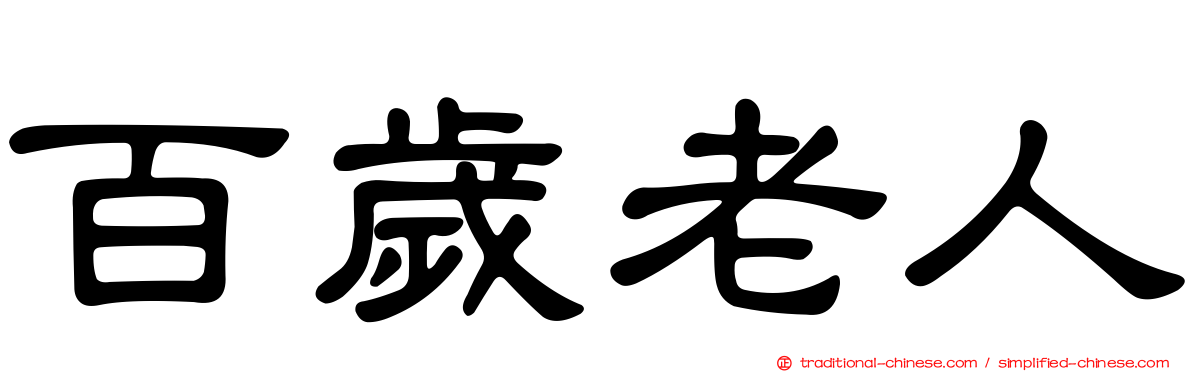 百歲老人