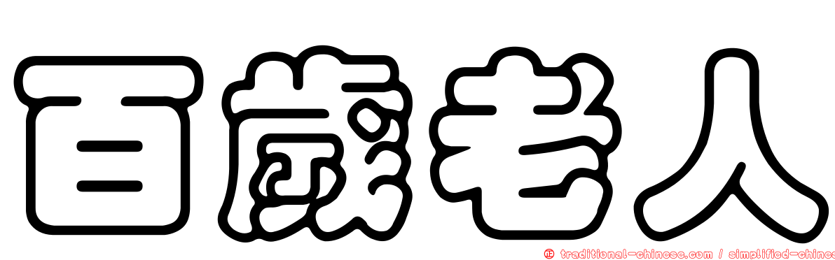 百歲老人