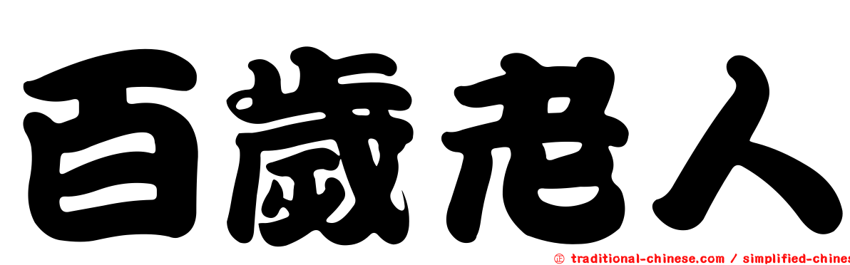百歲老人