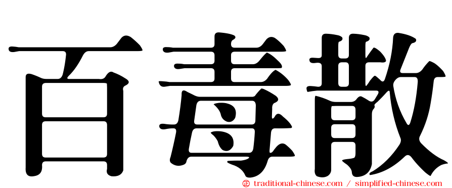百毒散