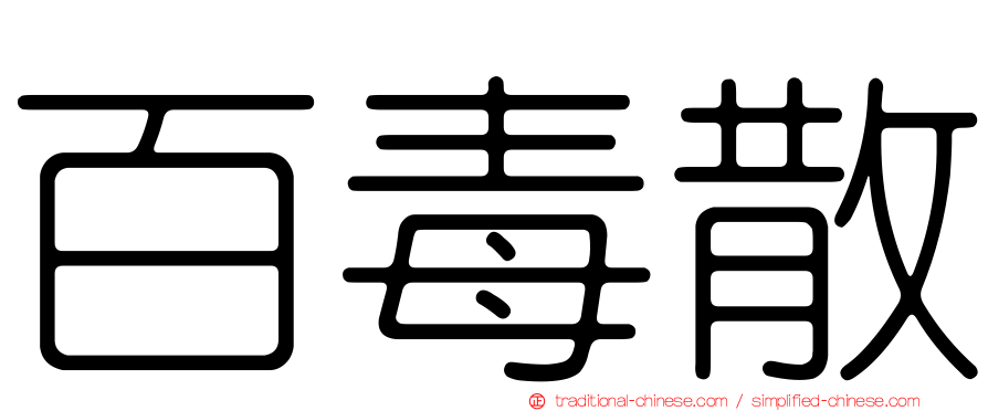 百毒散