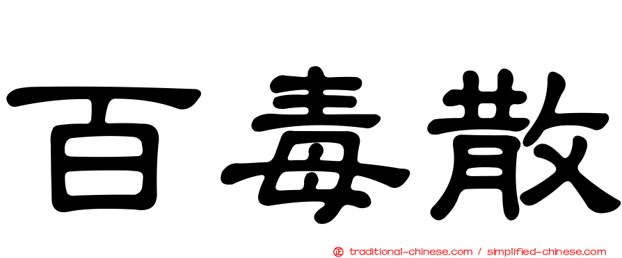 百毒散