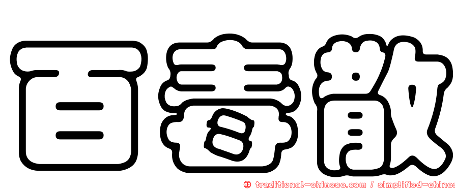 百毒散