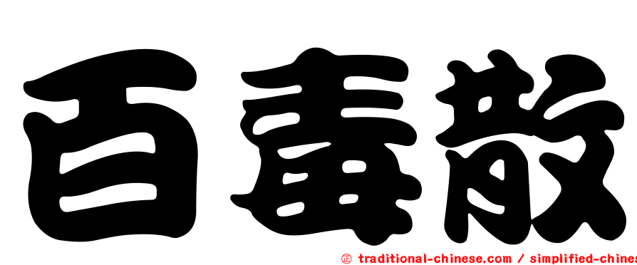 百毒散