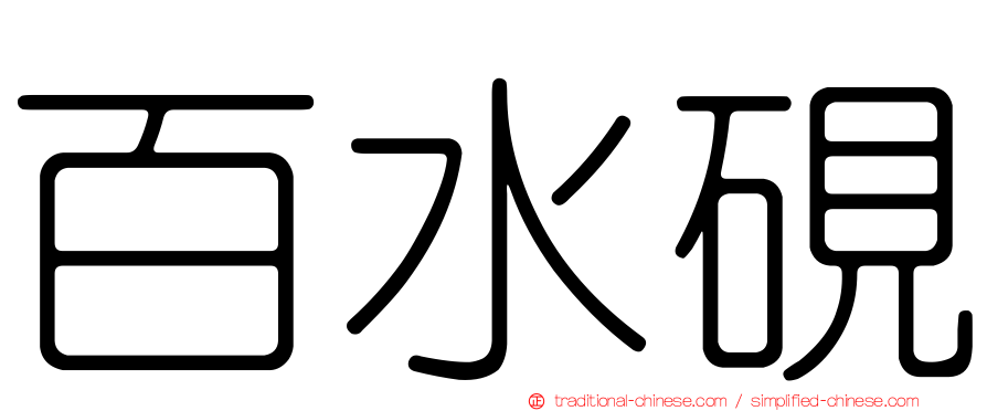 百水硯