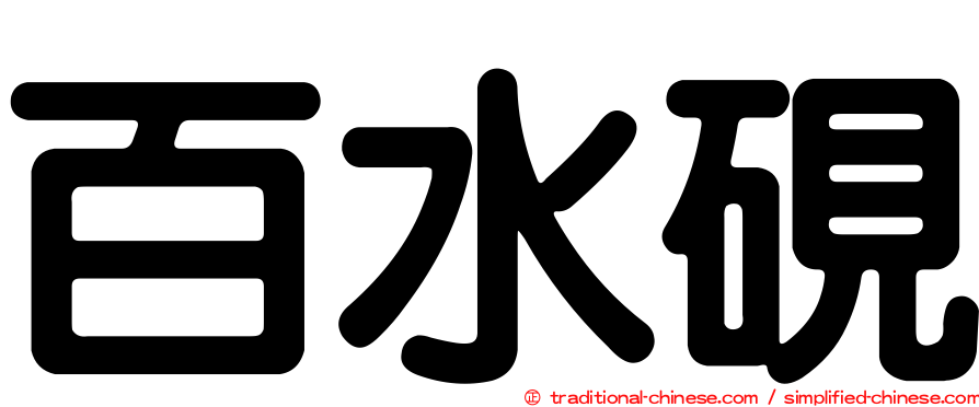百水硯