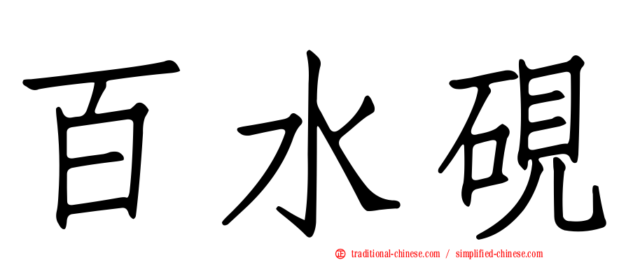 百水硯