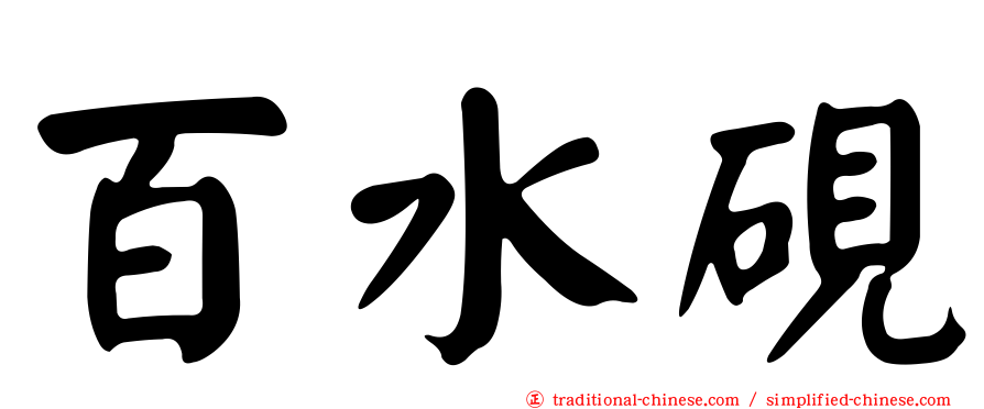 百水硯