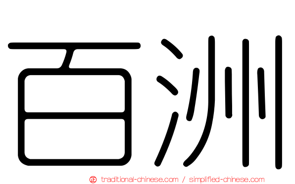 百洲