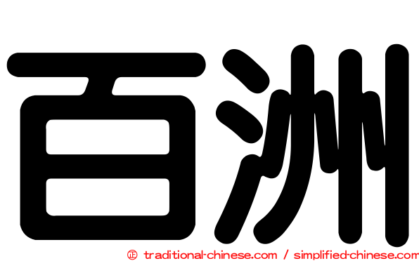 百洲