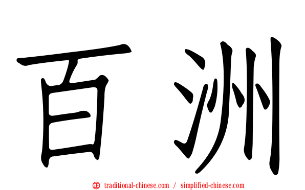 百洲
