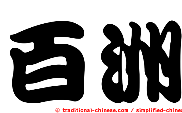 百洲
