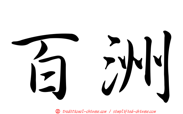 百洲