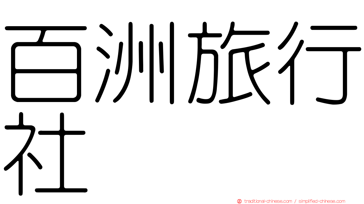 百洲旅行社