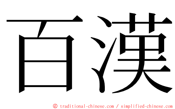 百漢 ming font