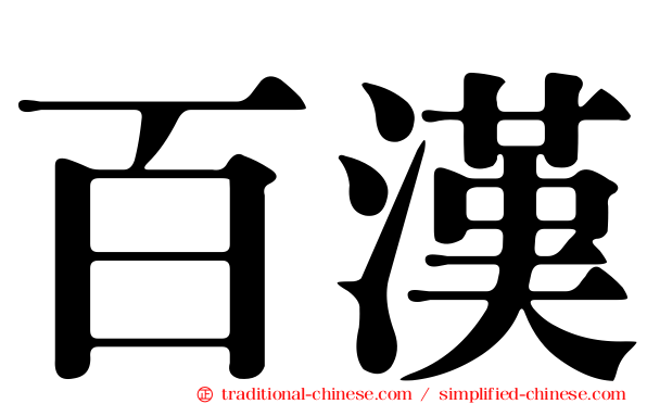百漢