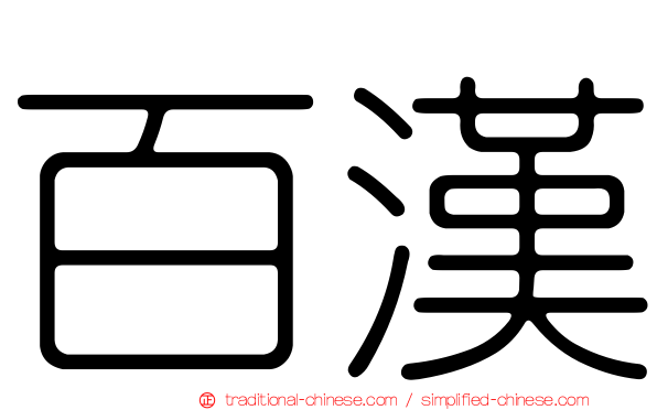 百漢