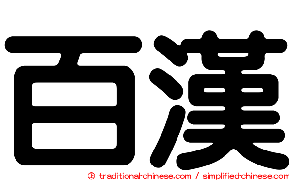 百漢