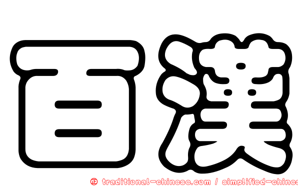 百漢