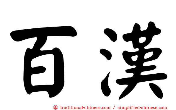 百漢