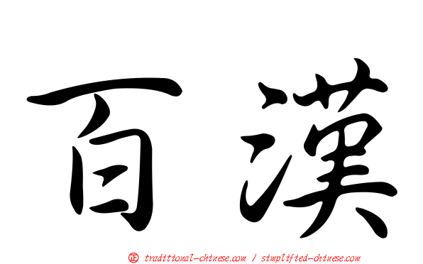 百漢