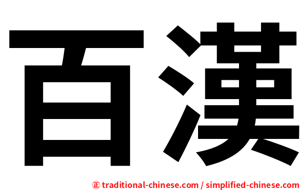百漢