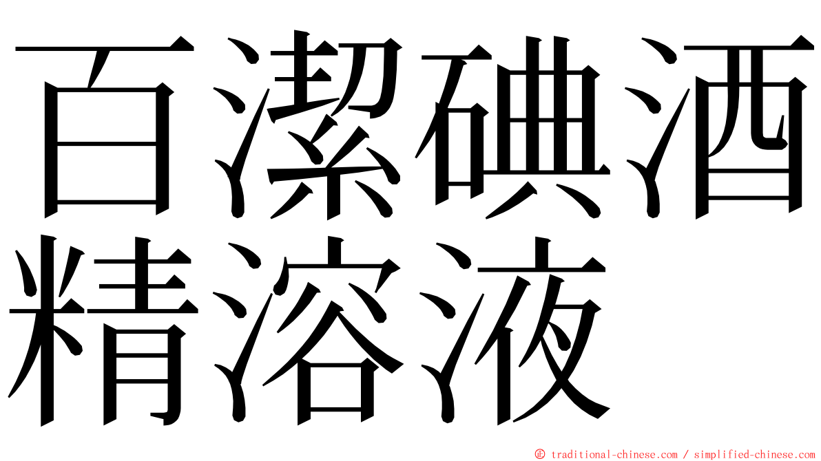 百潔碘酒精溶液 ming font