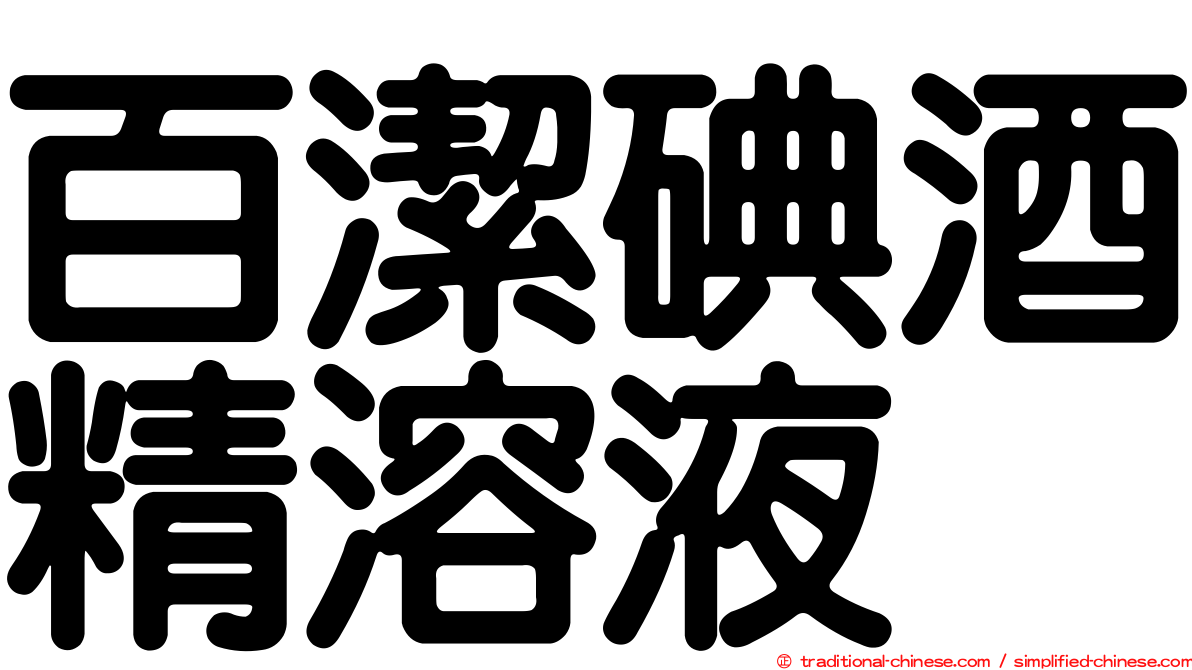 百潔碘酒精溶液