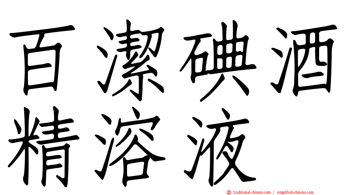 百潔碘酒精溶液