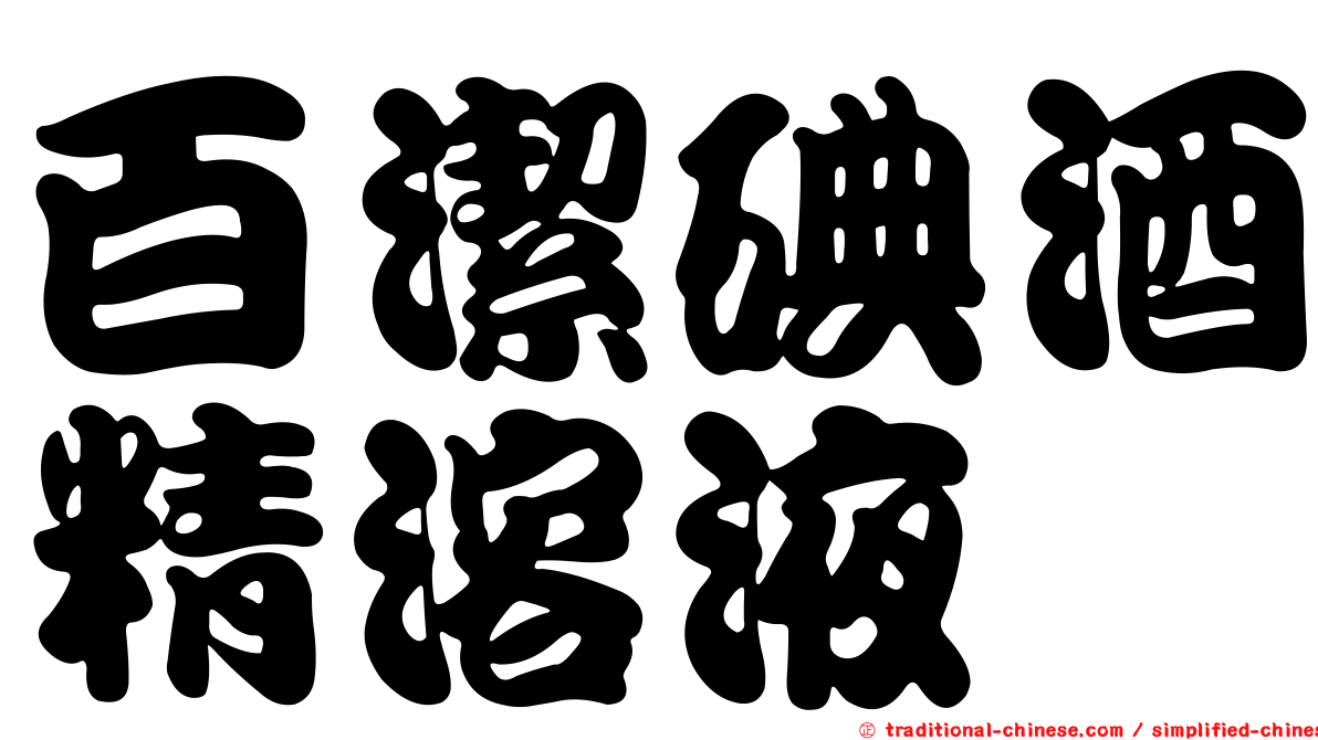 百潔碘酒精溶液