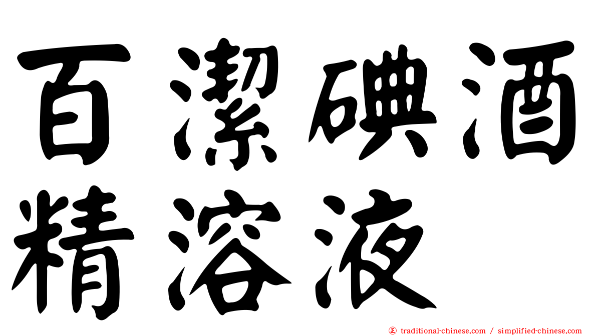 百潔碘酒精溶液