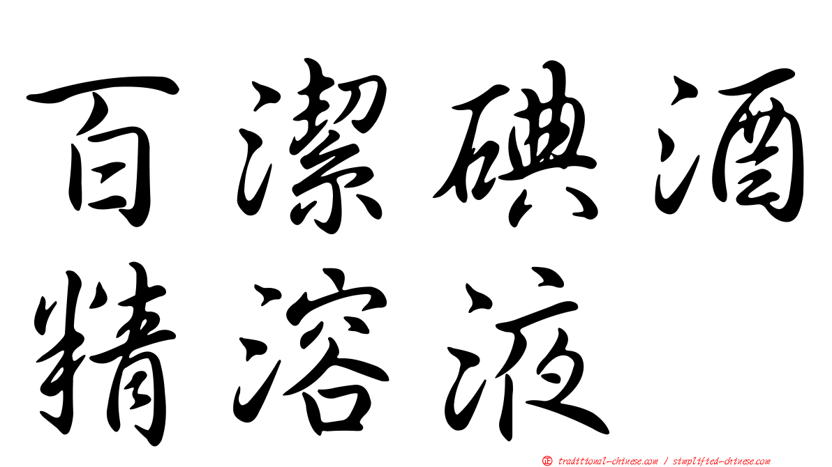 百潔碘酒精溶液