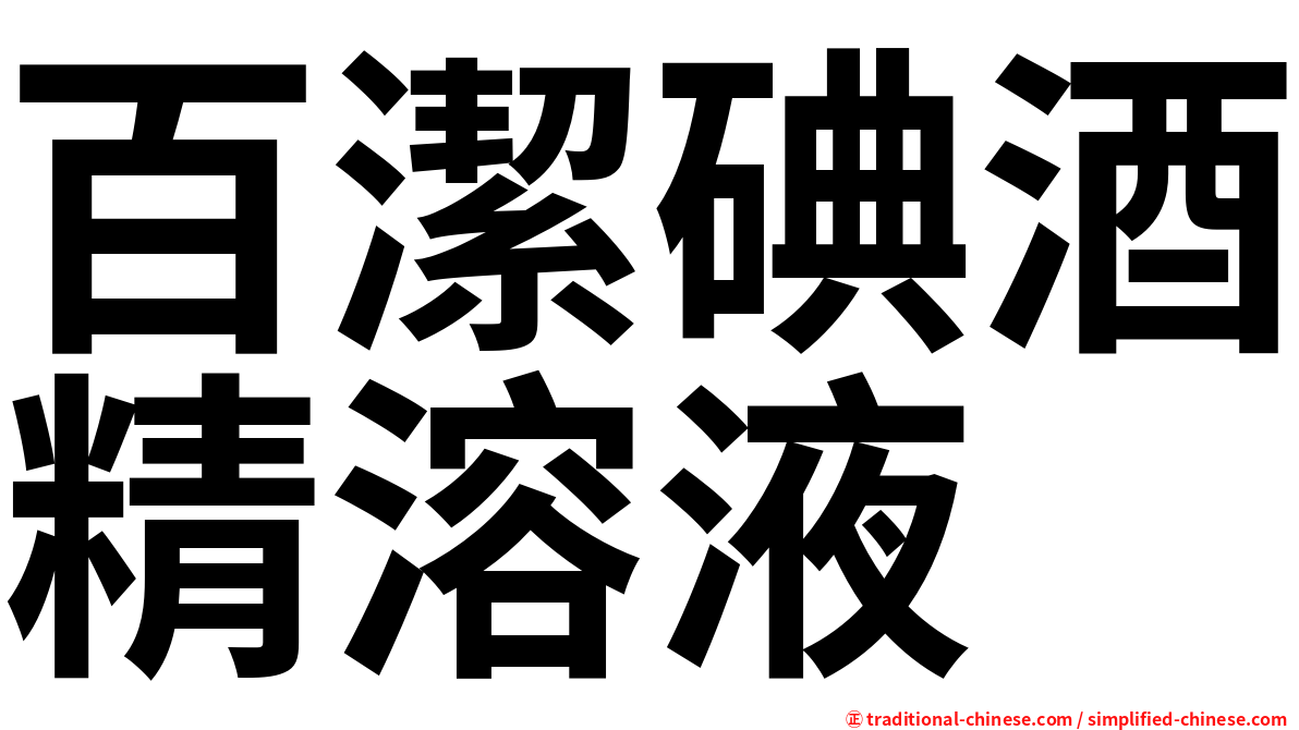 百潔碘酒精溶液