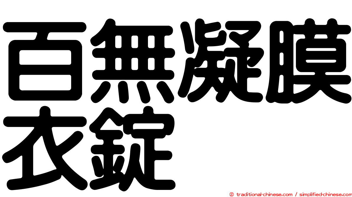 百無凝膜衣錠