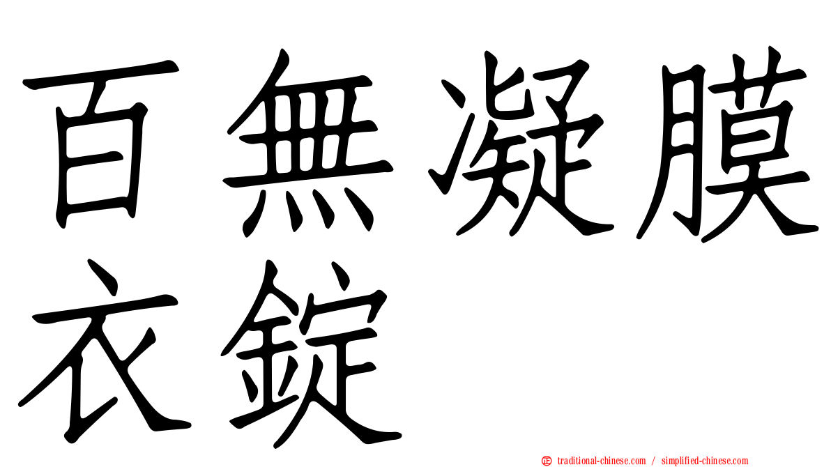 百無凝膜衣錠