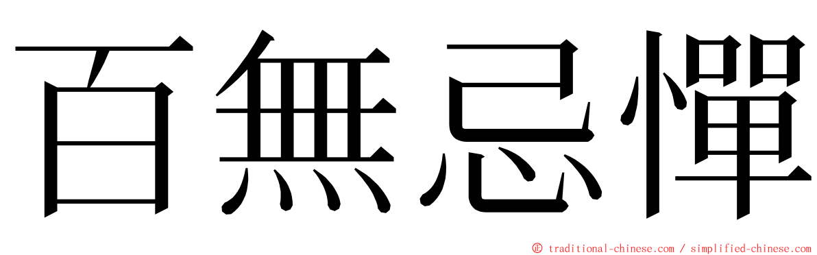 百無忌憚 ming font
