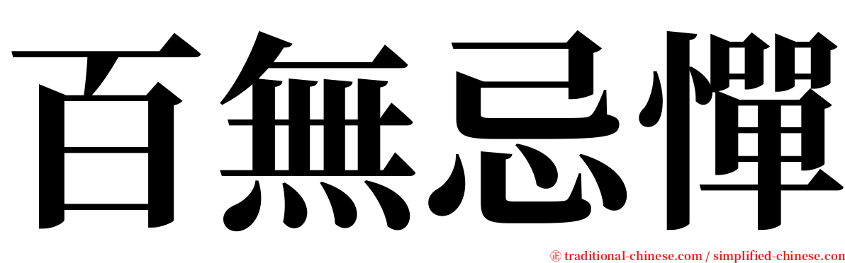 百無忌憚 serif font