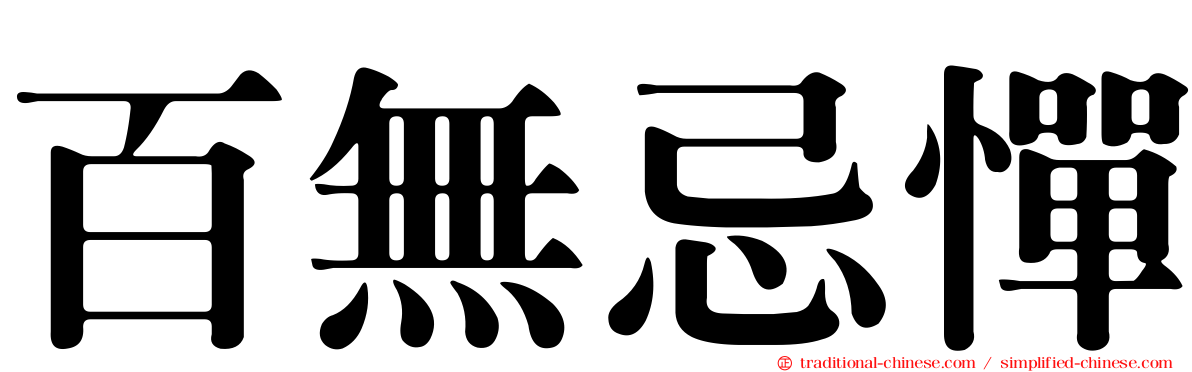 百無忌憚