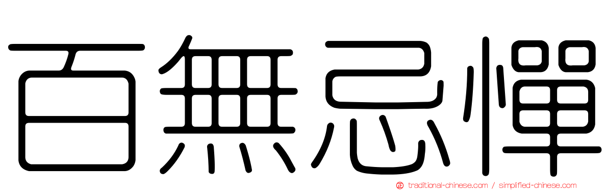 百無忌憚