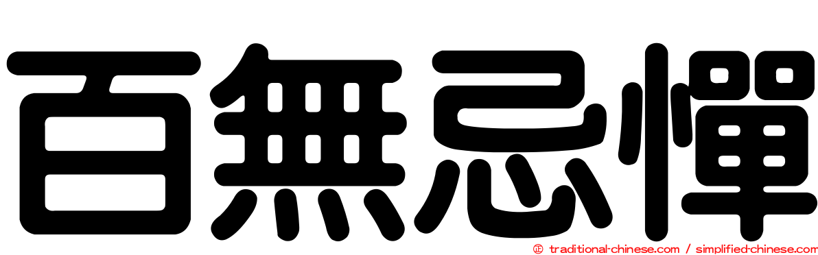 百無忌憚