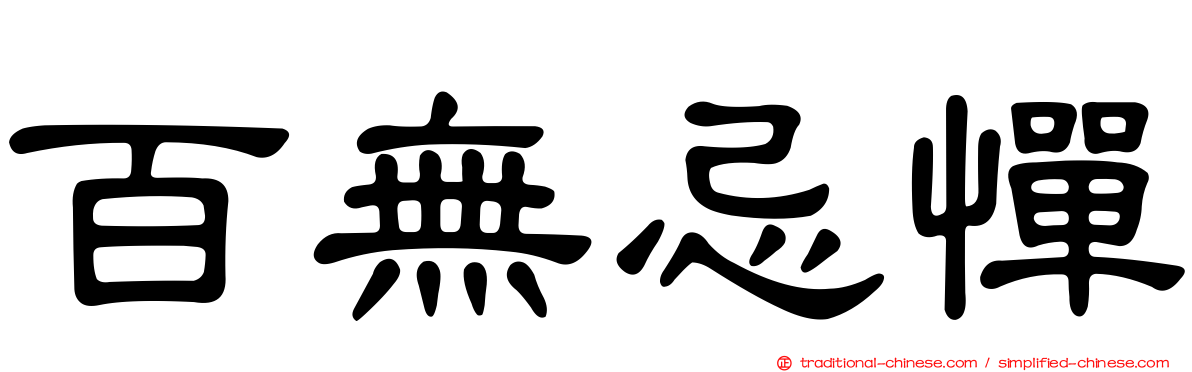 百無忌憚