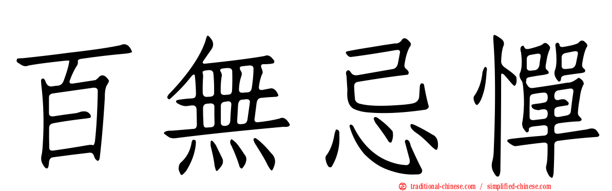 百無忌憚