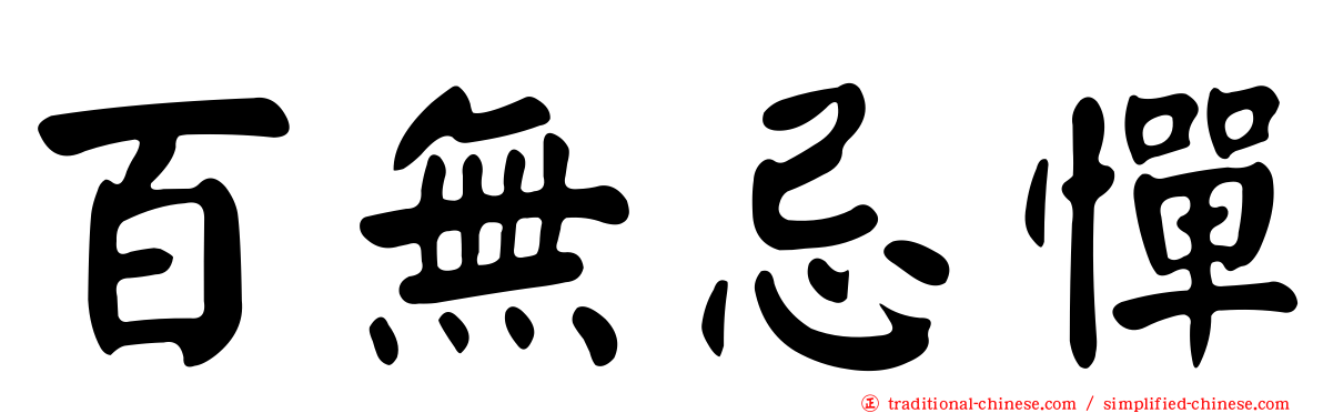 百無忌憚